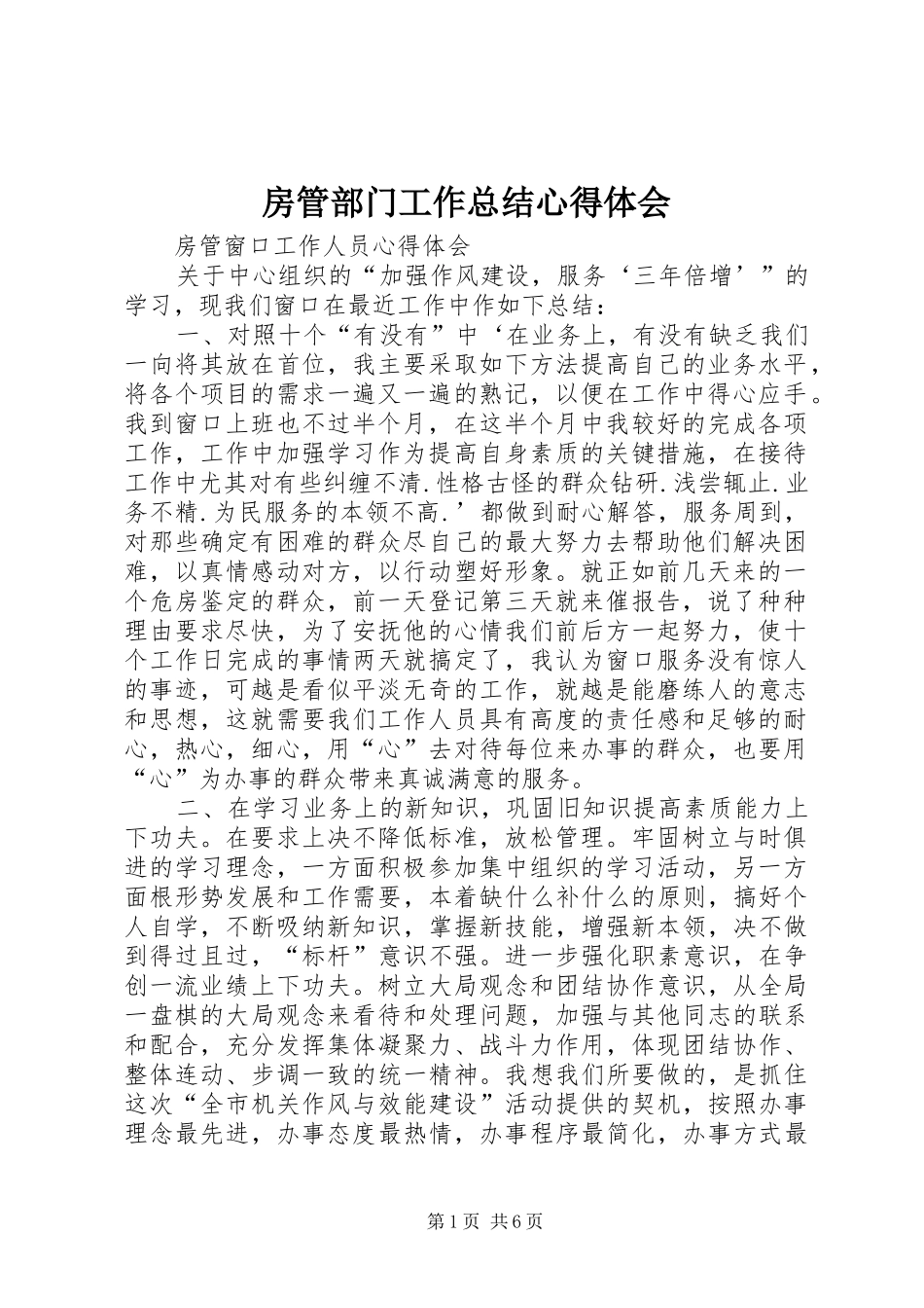 2024年房管部门工作总结心得体会_第1页