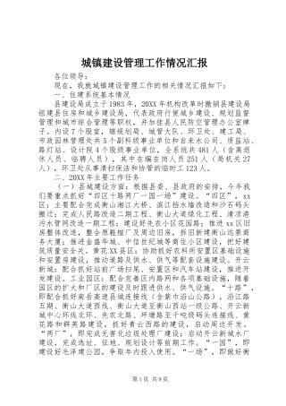 2024年城镇建设管理工作情况汇报