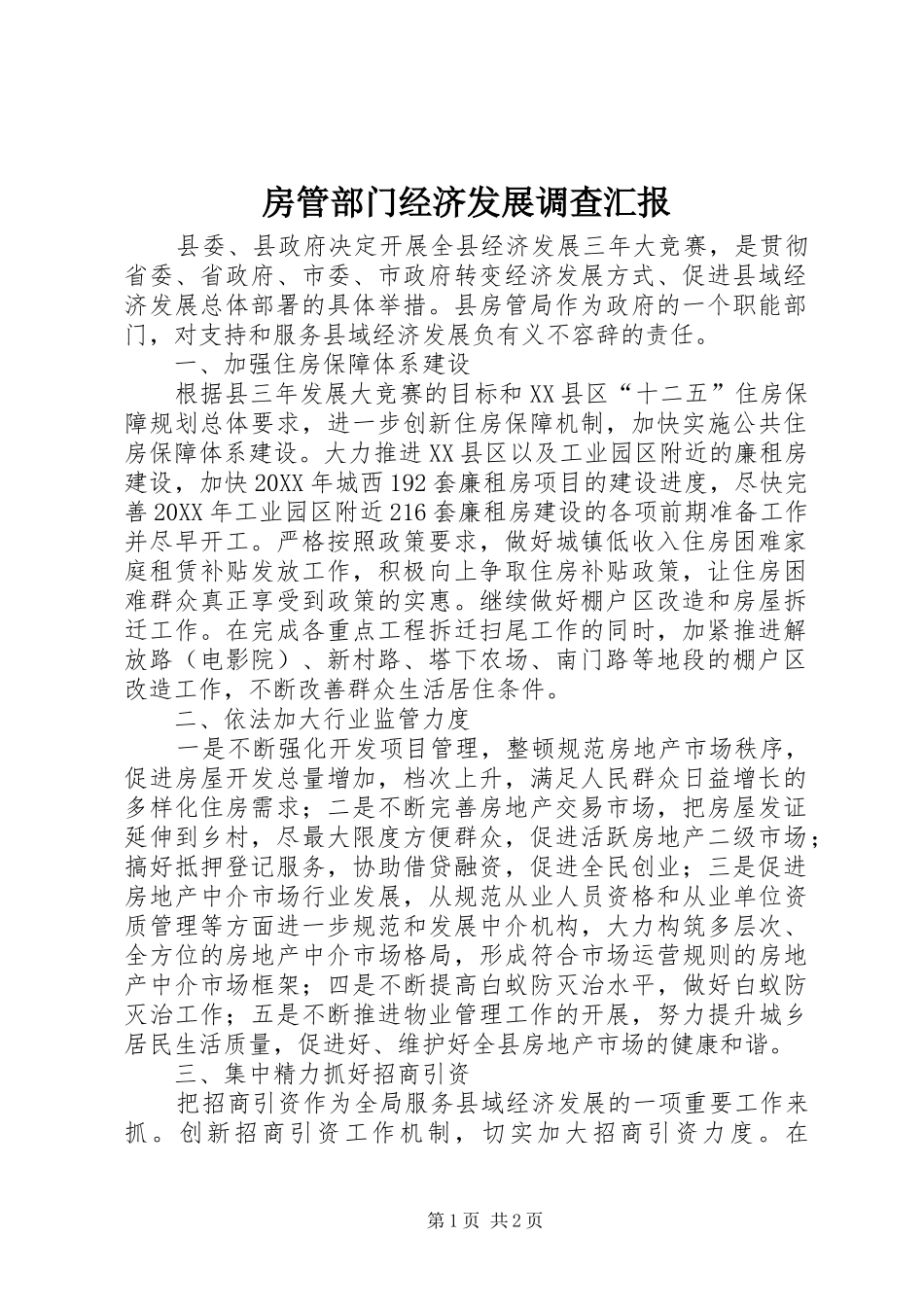 2024年房管部门经济发展调查汇报_第1页