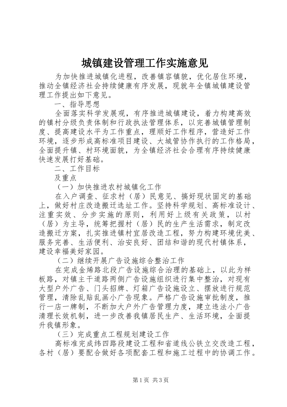 2024年城镇建设管理工作实施意见_第1页