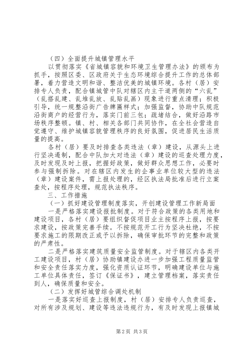 2024年城镇建设管理工作实施意见_第2页