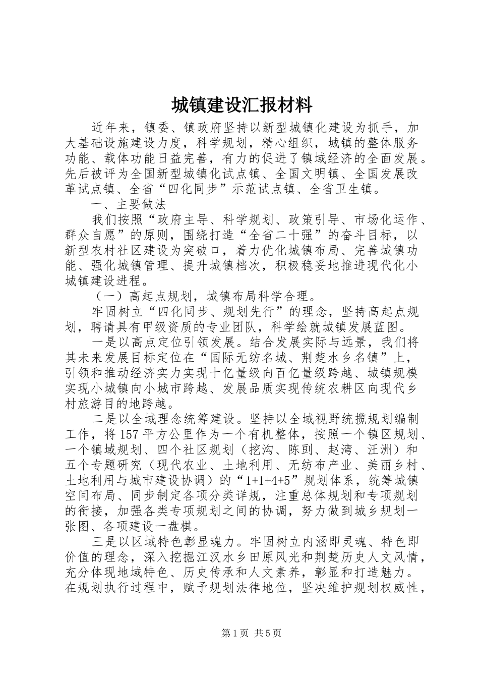 2024年城镇建设汇报材料_第1页