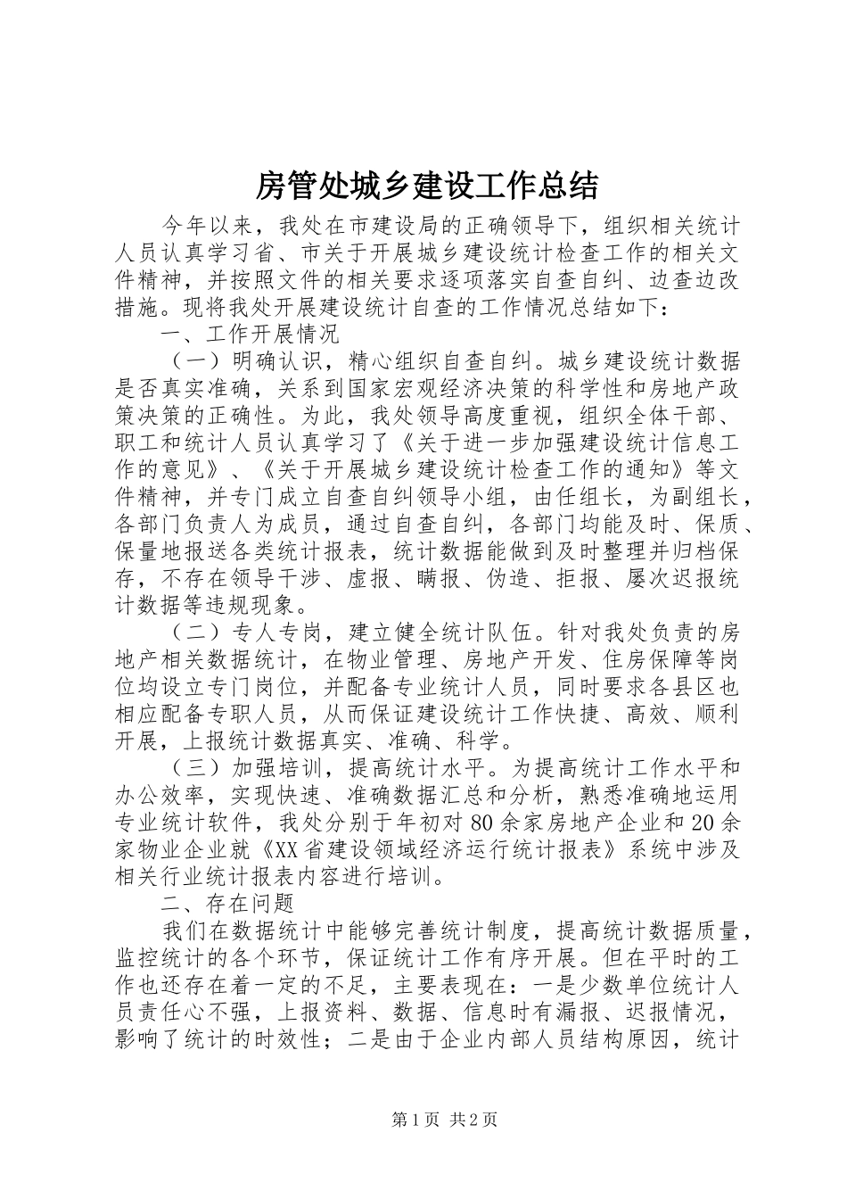 2024年房管处城乡建设工作总结_第1页