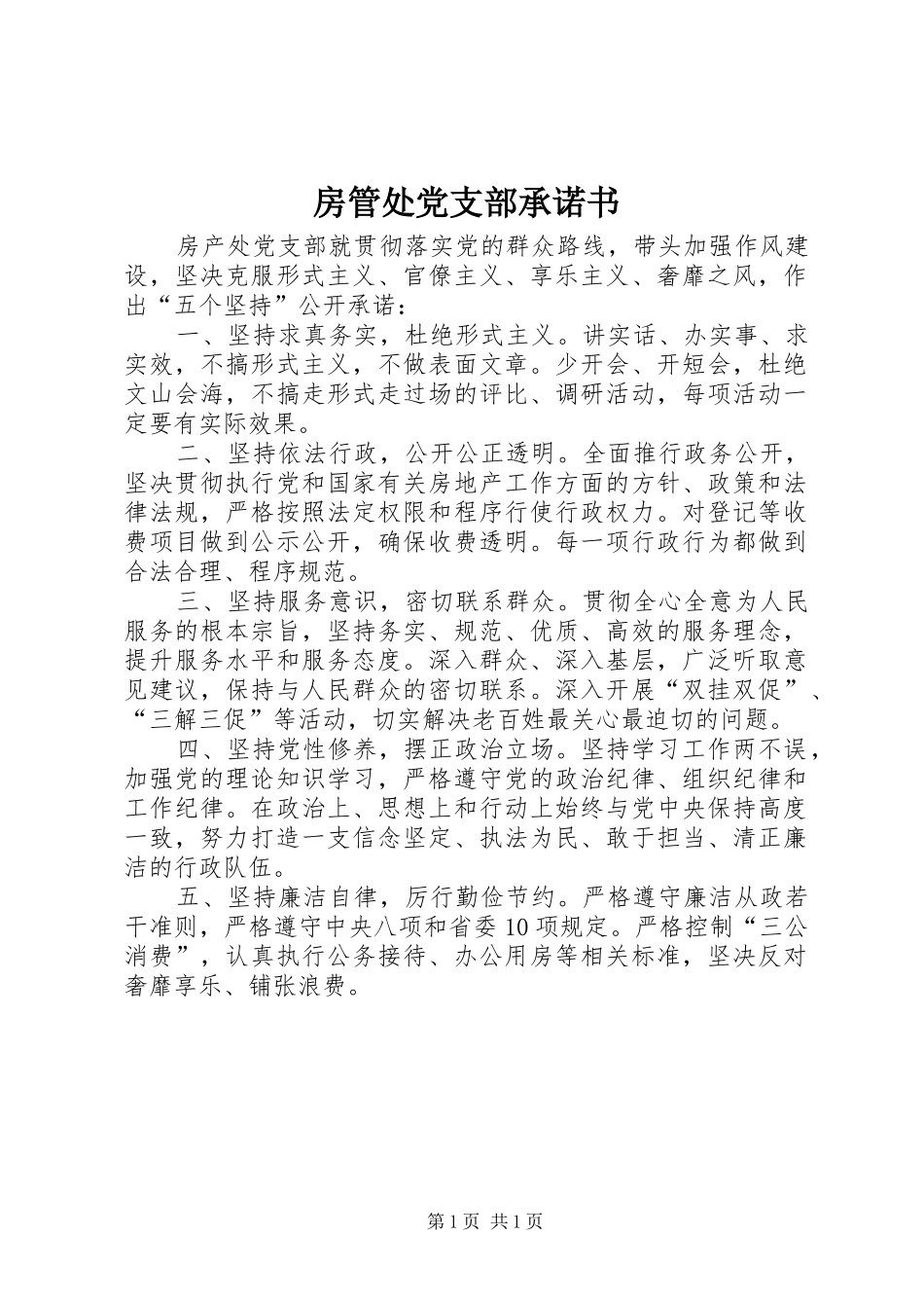 2024年房管处党支部承诺书_第1页