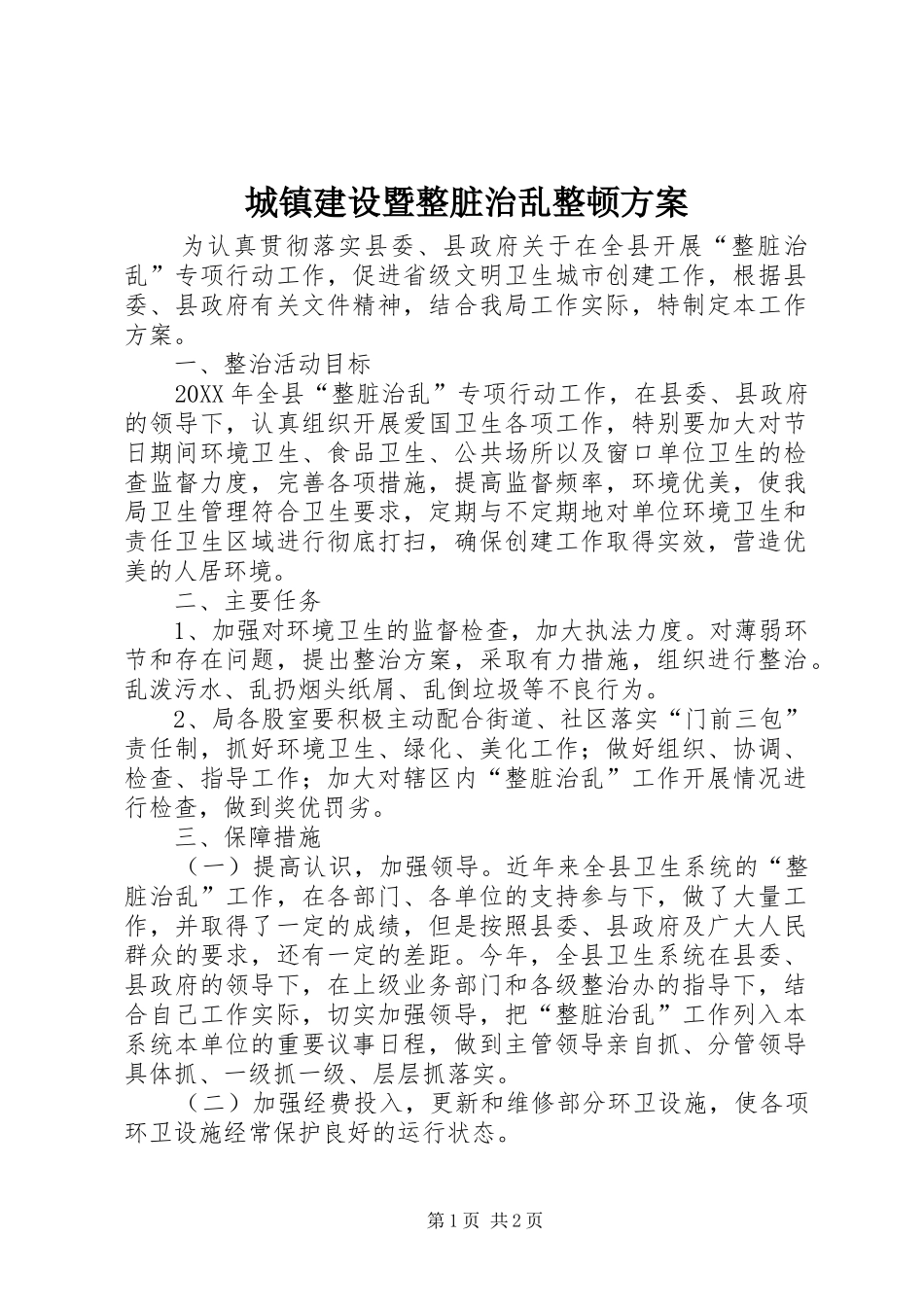 2024年城镇建设暨整脏治乱整顿方案_第1页