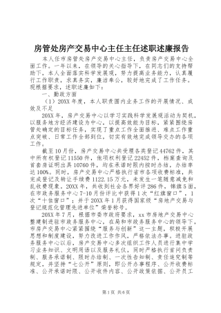 2024年房管处房产交易中心主任主任述职述廉报告