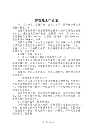 2024年房管处工作计划