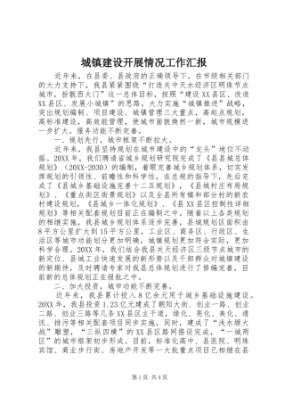 2024年城镇建设开展情况工作汇报