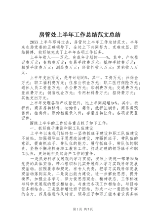 2024年房管处上半年工作总结范文总结