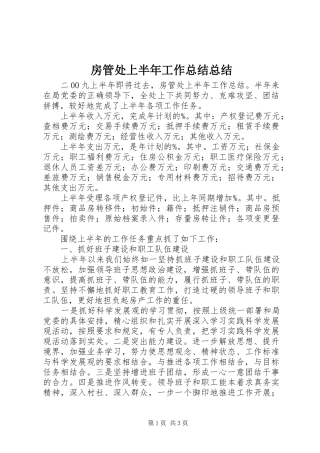 2024年房管处上半年工作总结总结