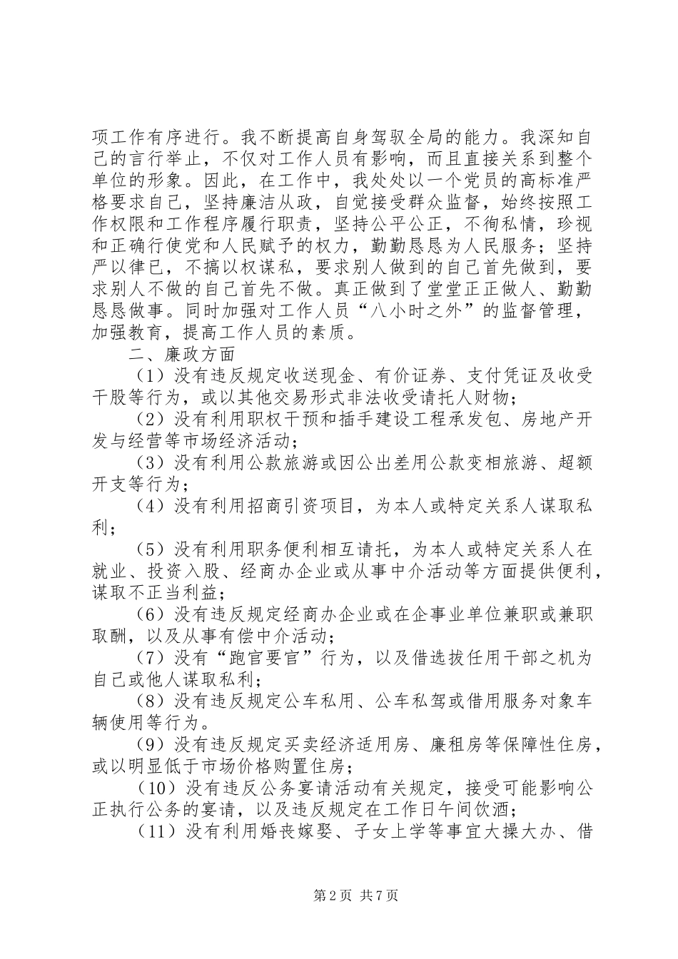 2024年房管处述职述廉述德报告_第2页