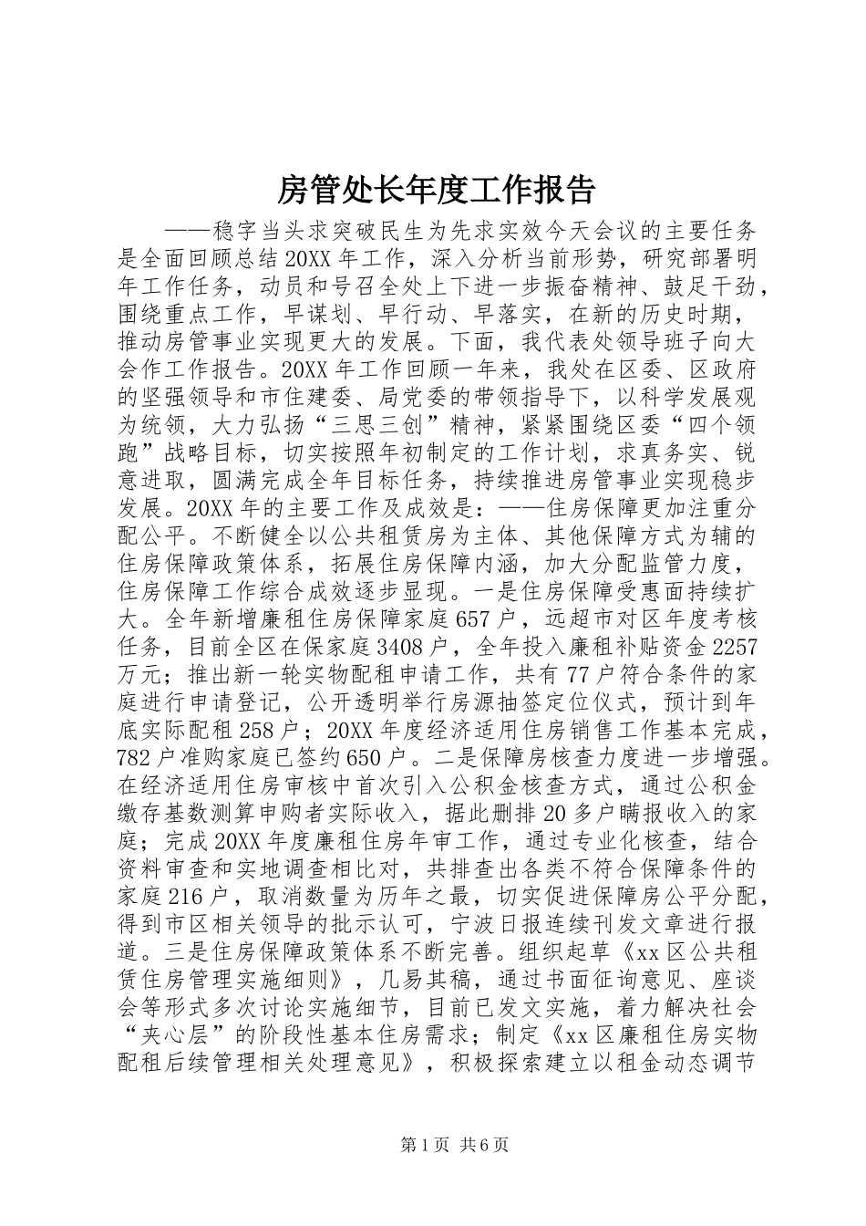 2024年房管处长年度工作报告_第1页