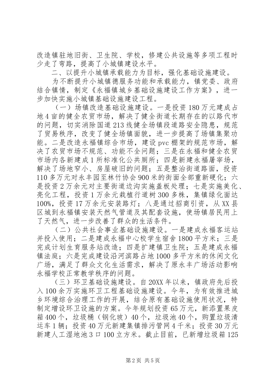 2024年城镇建设情况汇报材料_第2页