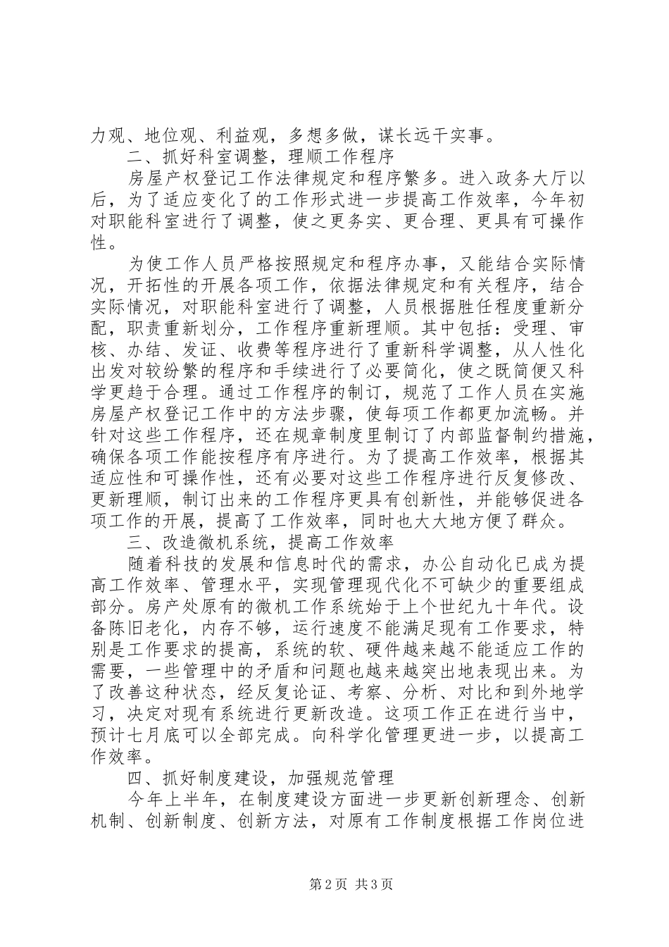 2024年房管处抓队伍建设半年工作总结_第2页