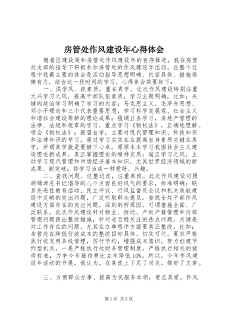 2024年房管处作风建设年心得体会
