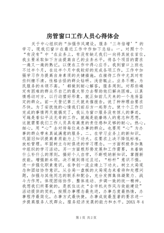 2024年房管窗口工作人员心得体会