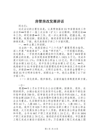 2024年房管房改发展致辞