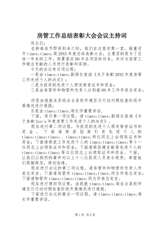 2024年房管工作总结表彰大会会议主持词