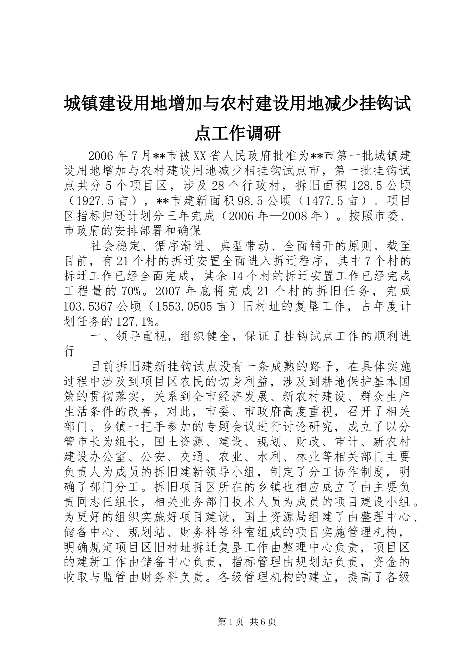 2024年城镇建设用地增加与农村建设用地减少挂钩试点工作调研_第1页