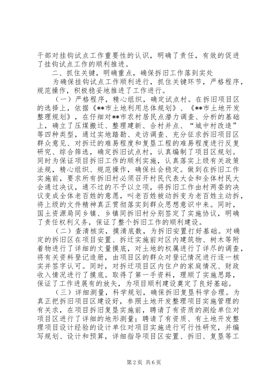 2024年城镇建设用地增加与农村建设用地减少挂钩试点工作调研_第2页