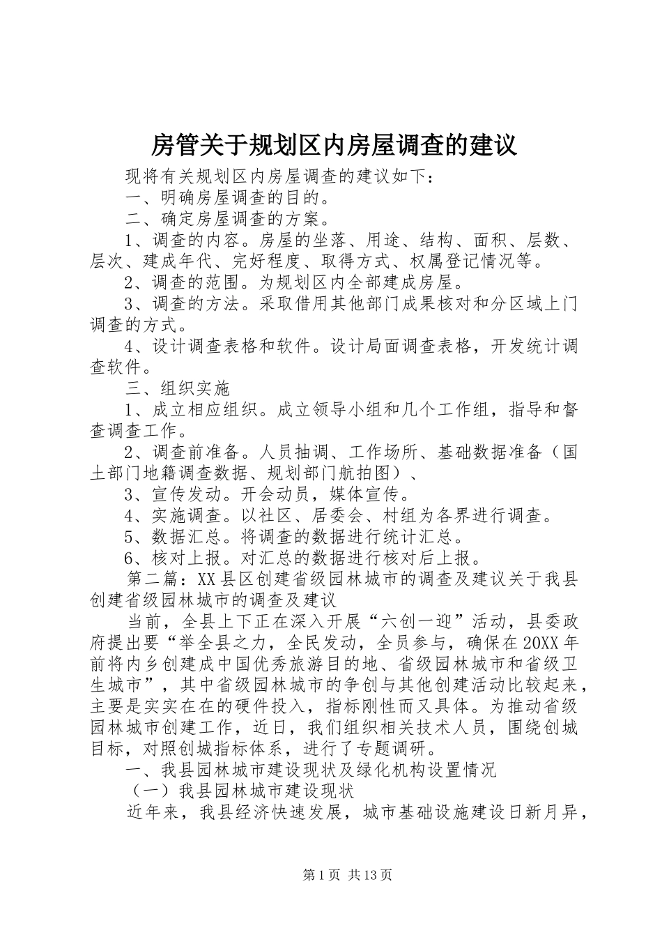 2024年房管关于规划区内房屋调查的建议_第1页