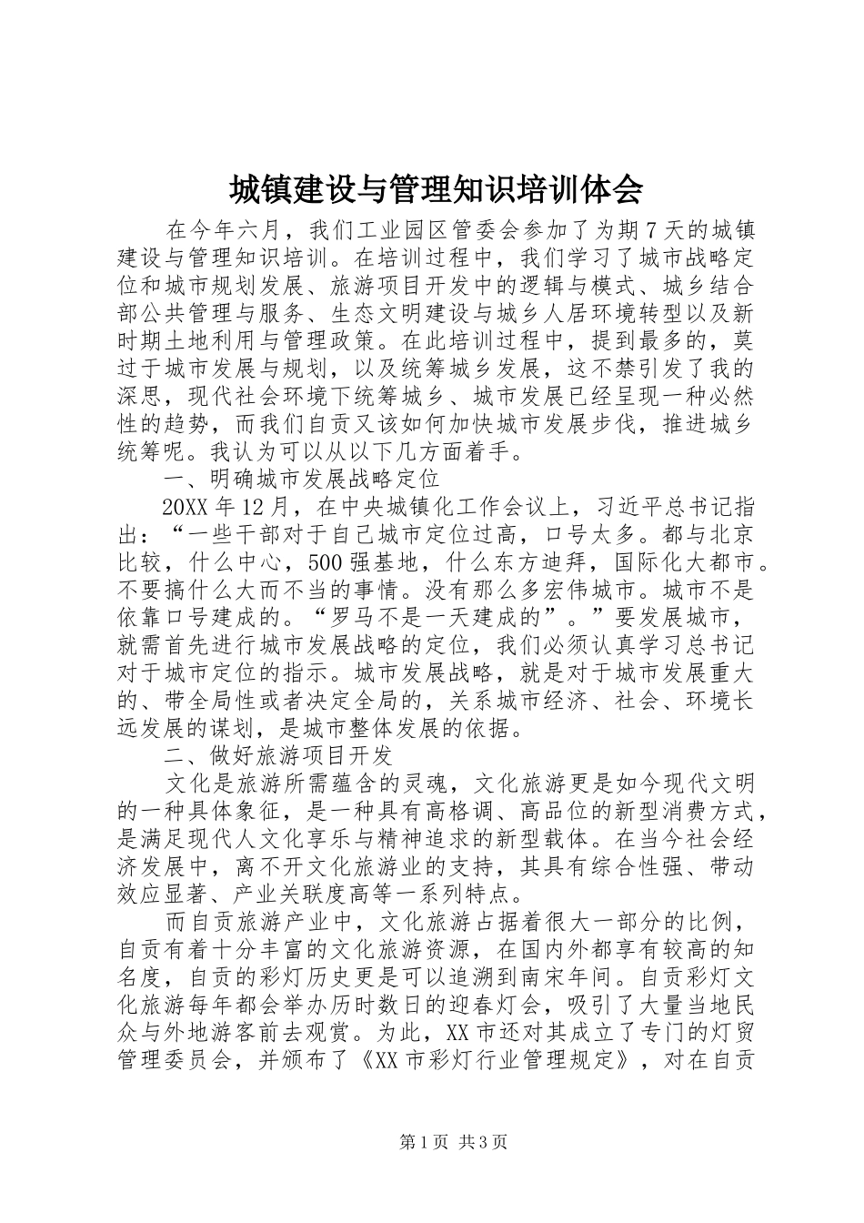 2024年城镇建设与管理知识培训体会_第1页