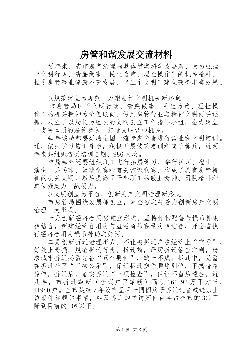2024年房管和谐发展交流材料_第1页