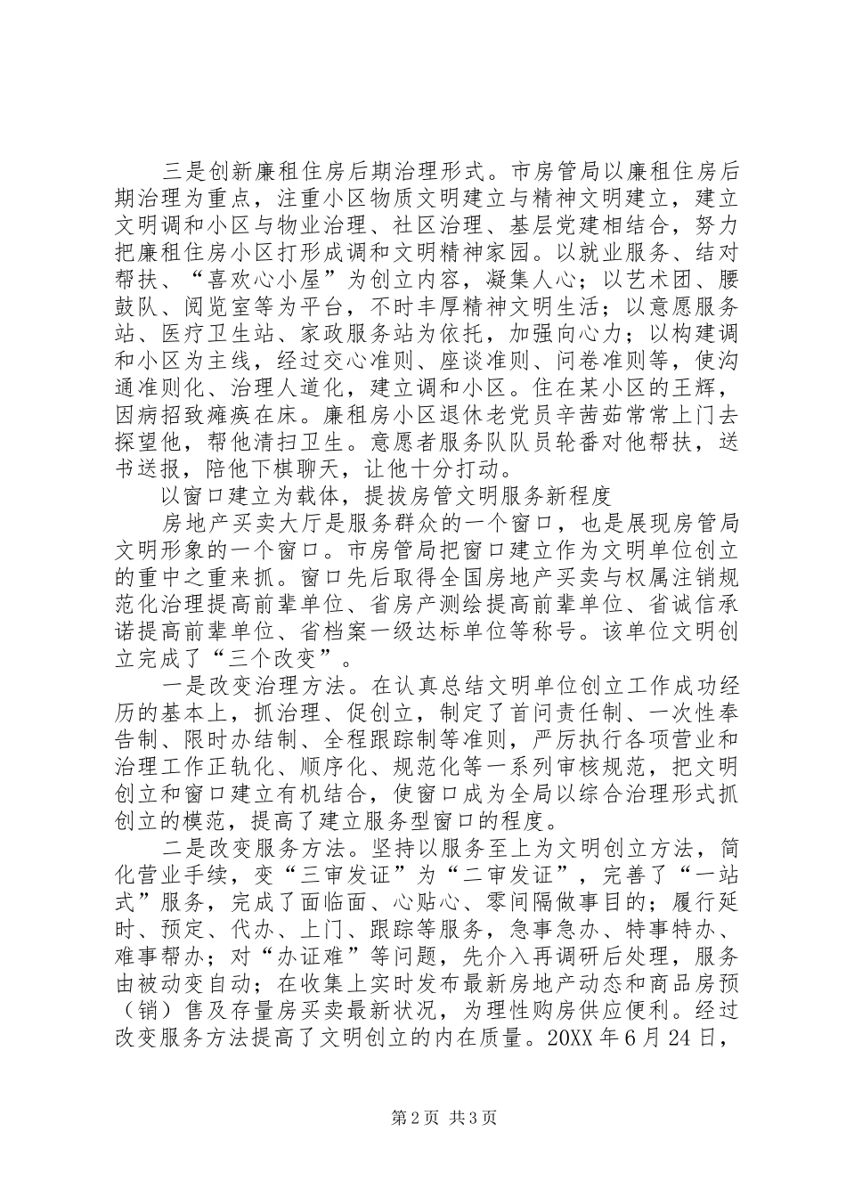 2024年房管和谐发展交流材料_第2页