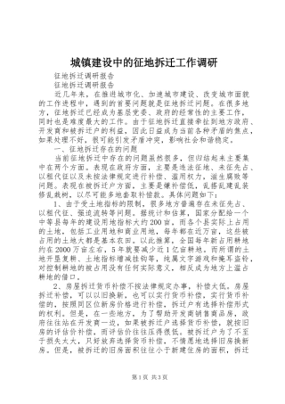 2024年城镇建设中的征地拆迁工作调研