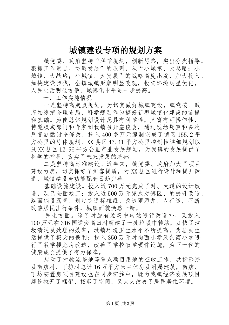 2024年城镇建设专项的规划方案_第1页