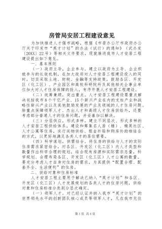 2024年房管局安居工程建设意见