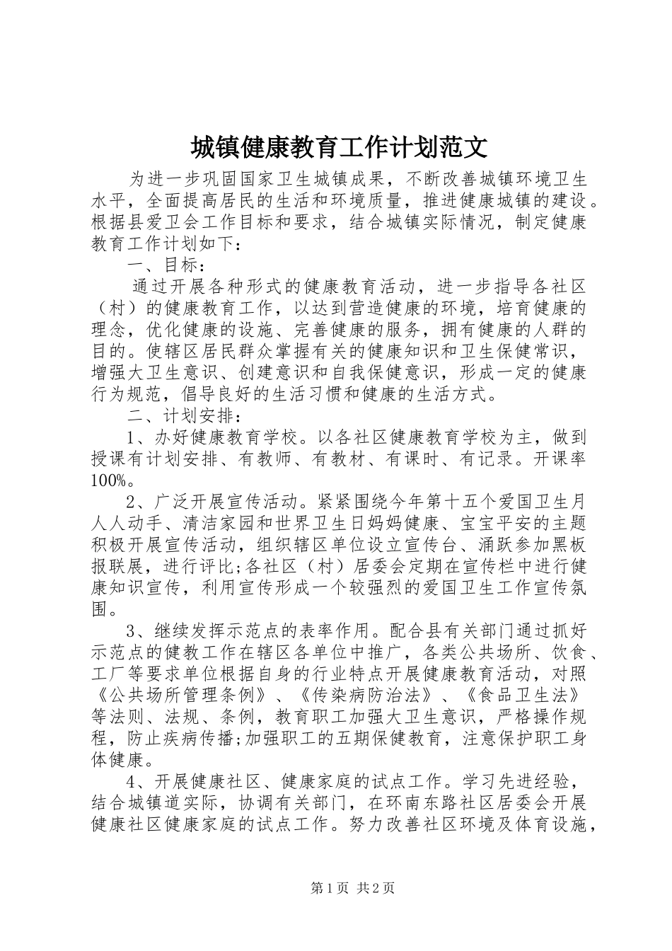 2024年城镇健康教育工作计划范文_第1页