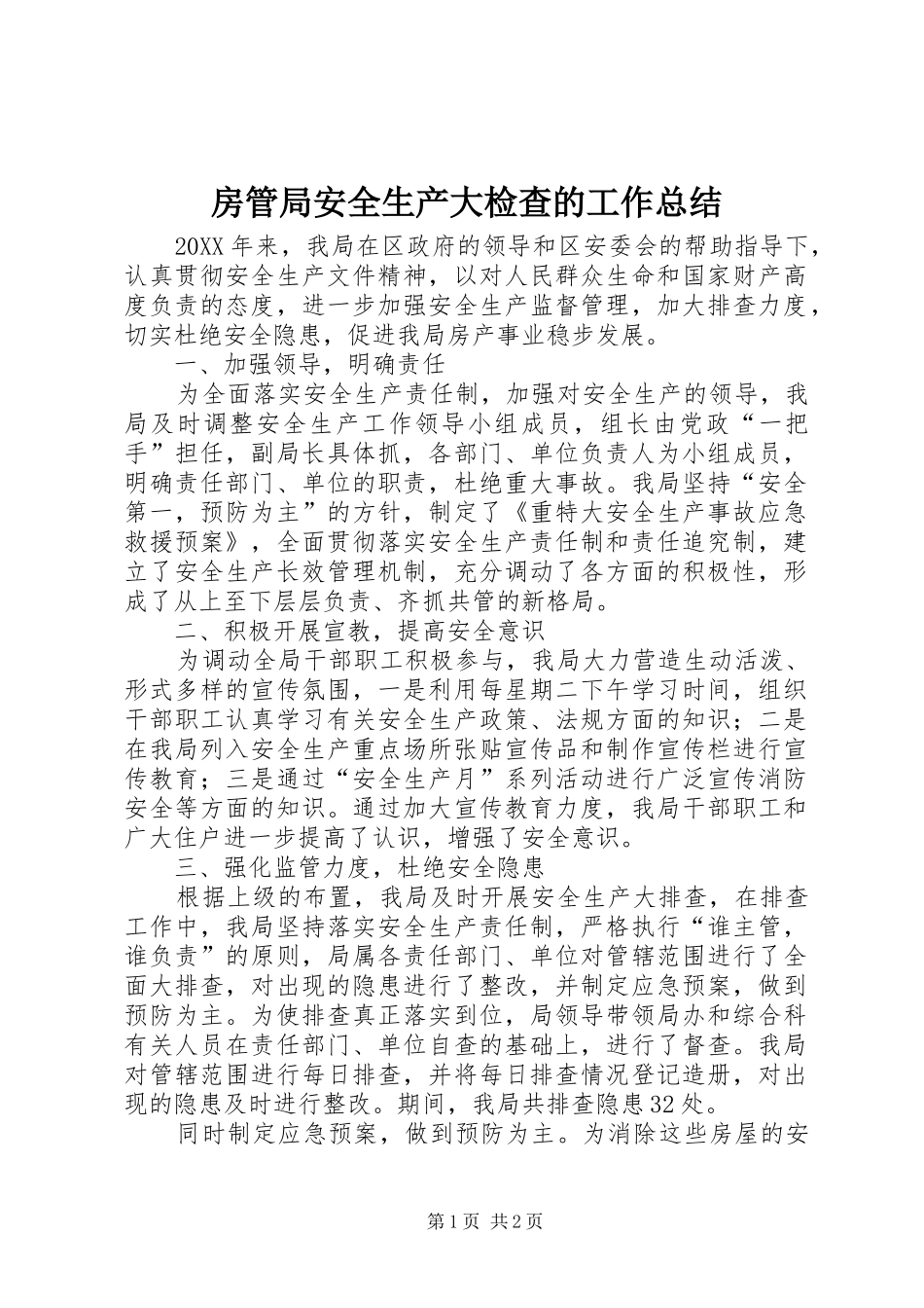 2024年房管局安全生产大检查的工作总结_第1页