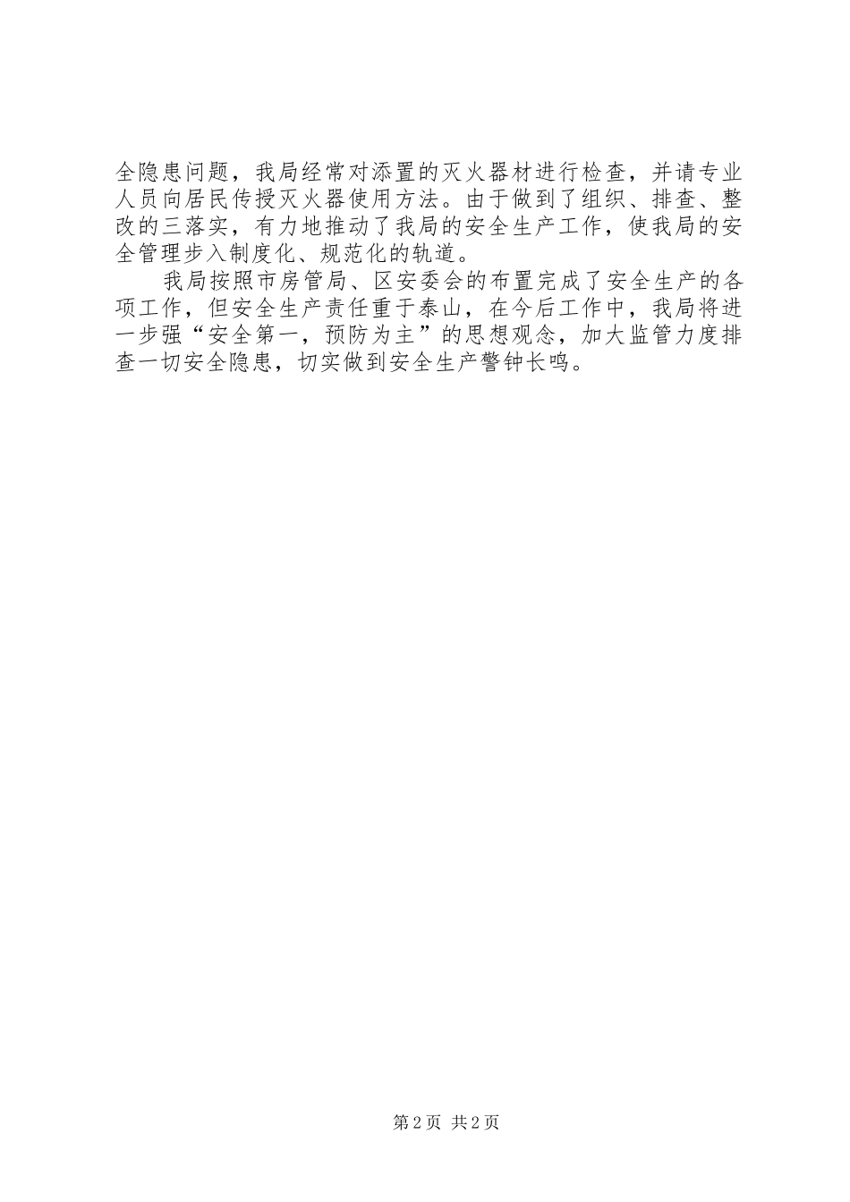 2024年房管局安全生产大检查的工作总结_第2页