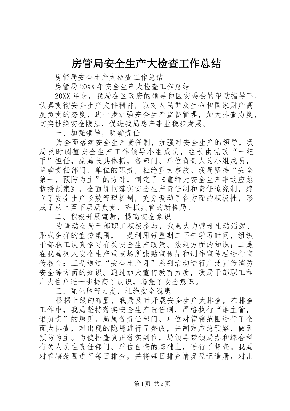 2024年房管局安全生产大检查工作总结_第1页