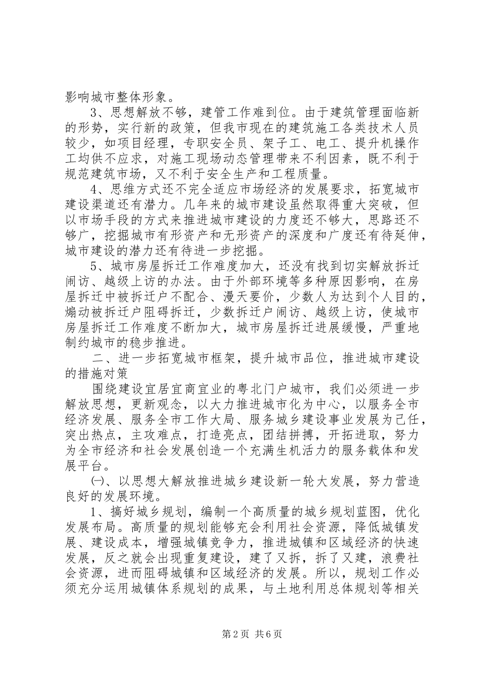 2024年城镇解放思想调研报告_第2页