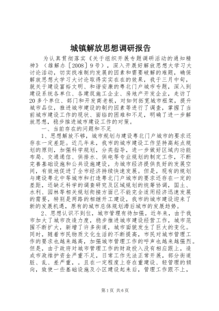 2024年城镇解放思想调研报告