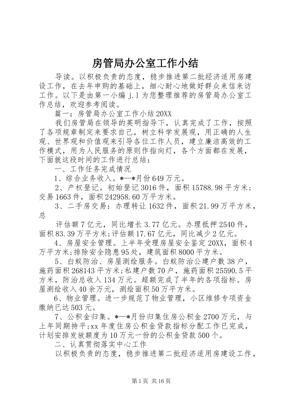 2024年房管局办公室工作小结_第1页