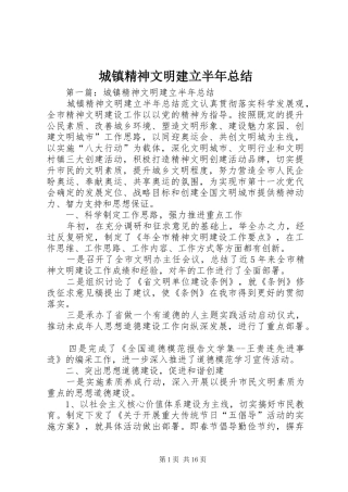 2024年城镇精神文明建立半年总结