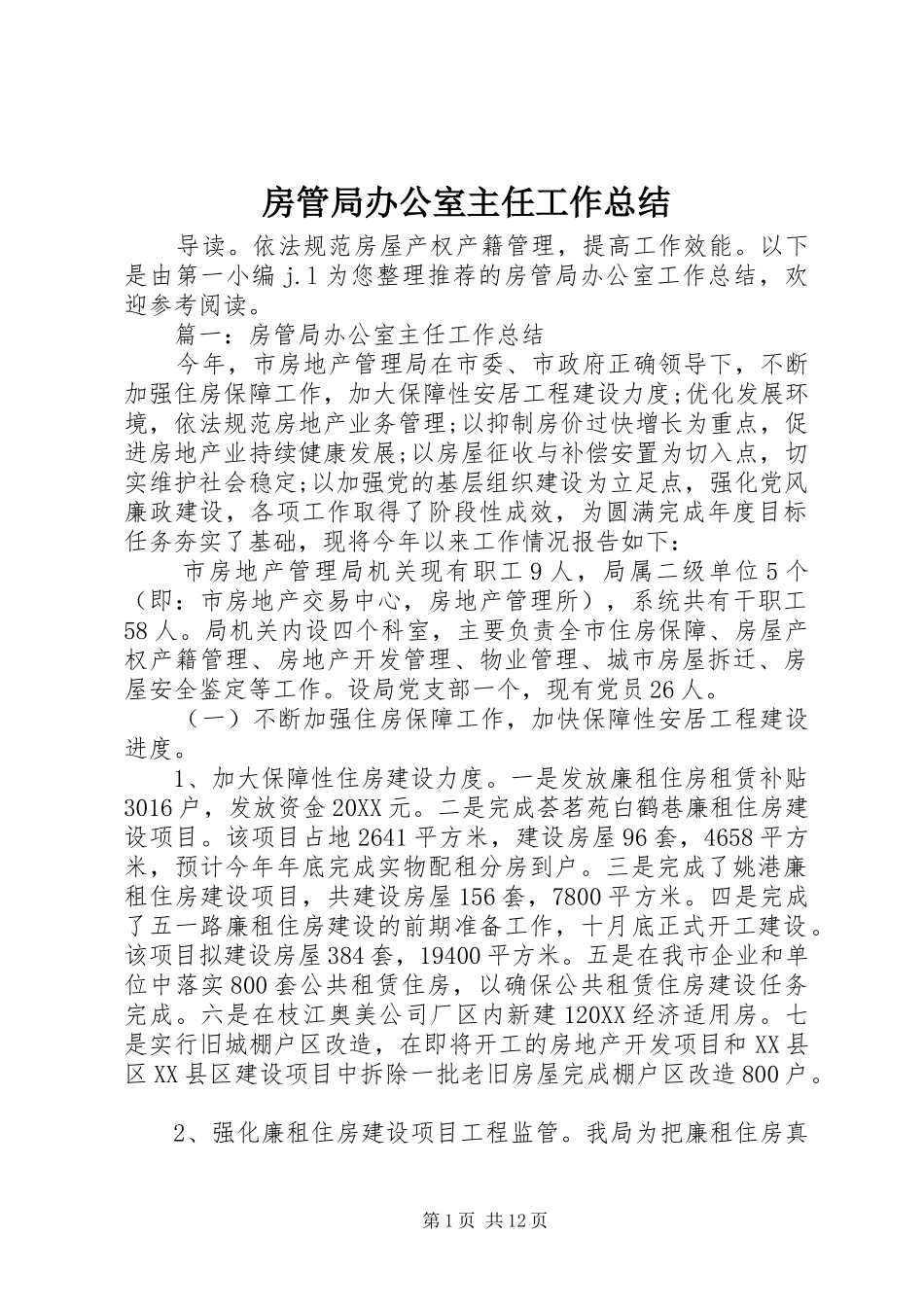2024年房管局办公室主任工作总结_第1页