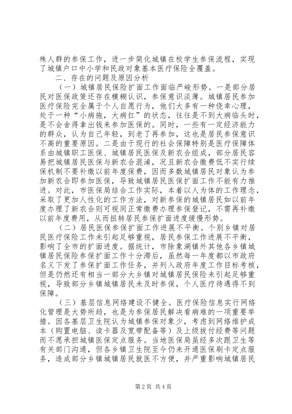 2024年城镇居民保险运行情况调研报告_第2页