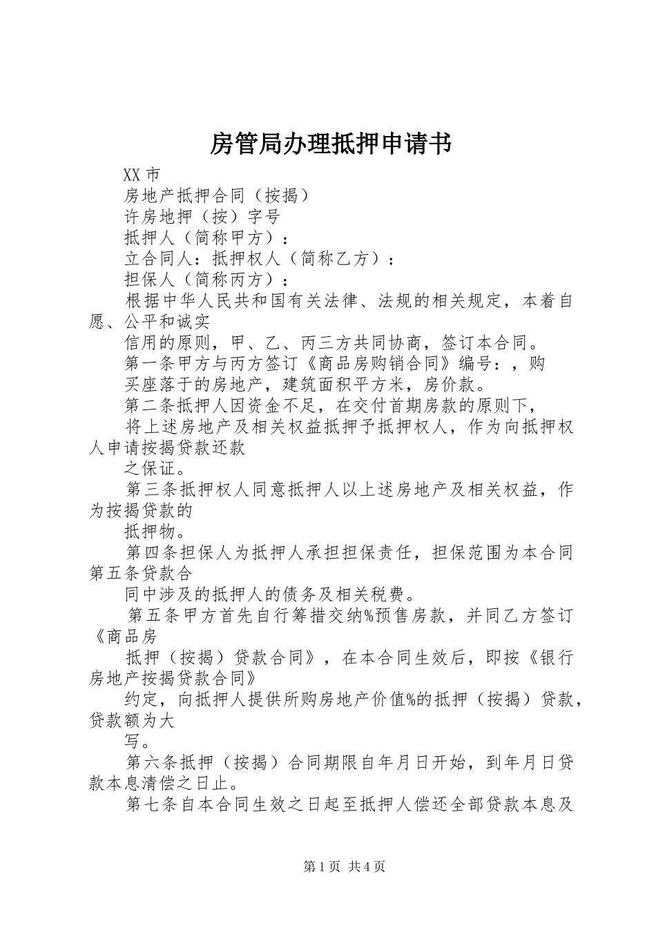 2024年房管局办理抵押申请书_第1页
