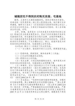 2024年城镇居民不得到农村购买房屋宅基地