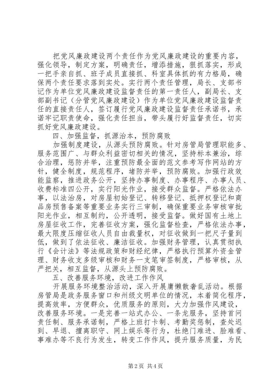 2024年房管局半年党风廉政建设自查报告_第2页