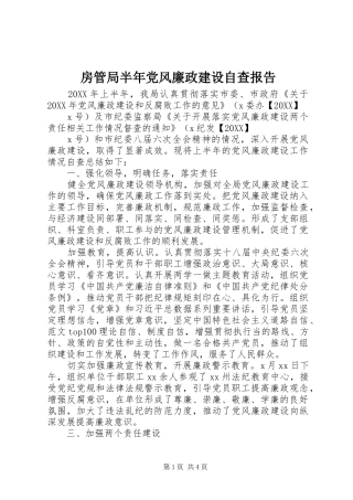 2024年房管局半年党风廉政建设自查报告