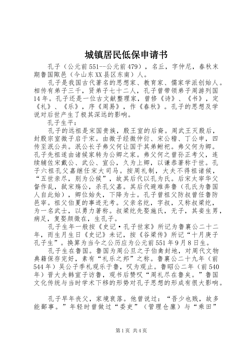 2024年城镇居民低保申请书_第1页