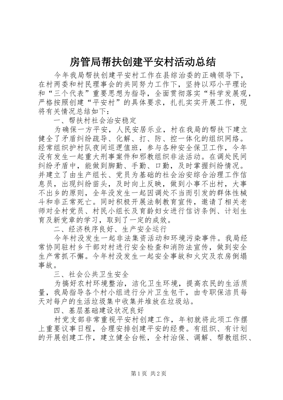 2024年房管局帮扶创建平安村活动总结_第1页