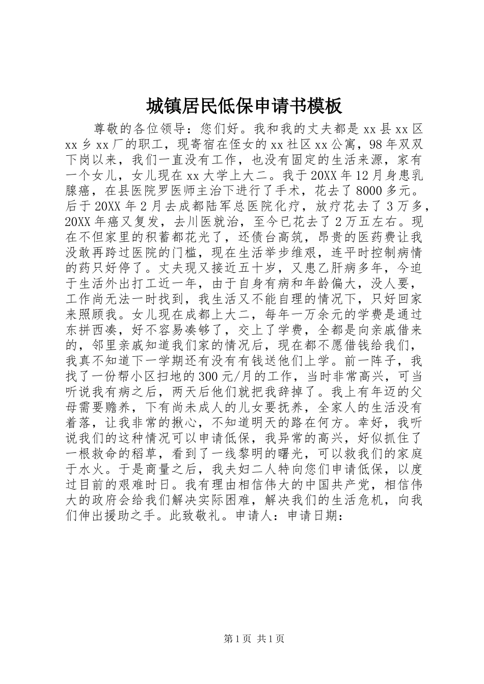2024年城镇居民低保申请书模板_第1页