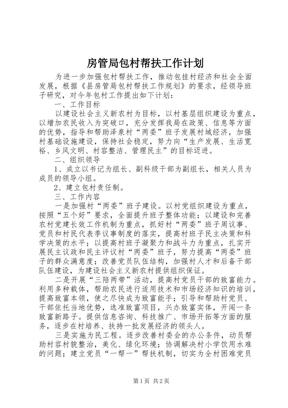 2024年房管局包村帮扶工作计划_第1页