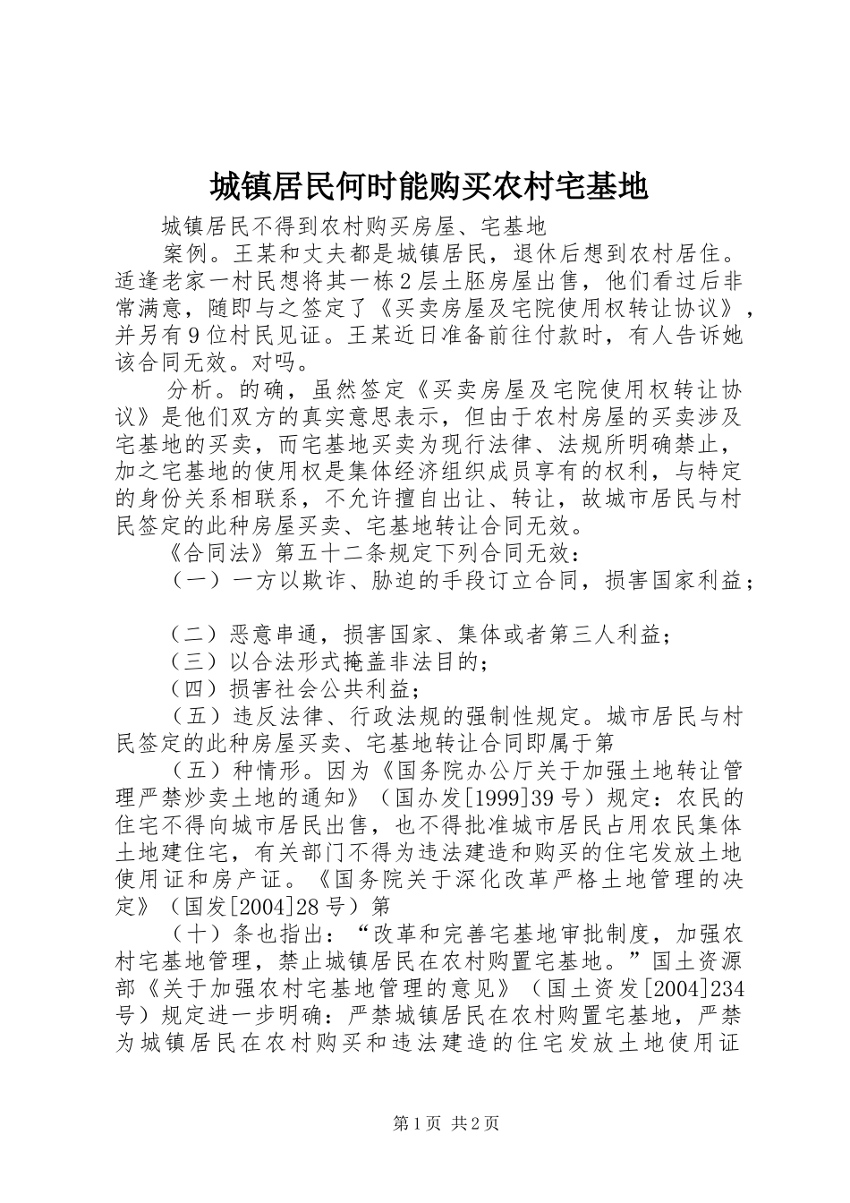 2024年城镇居民何时能购买农村宅基地_第1页